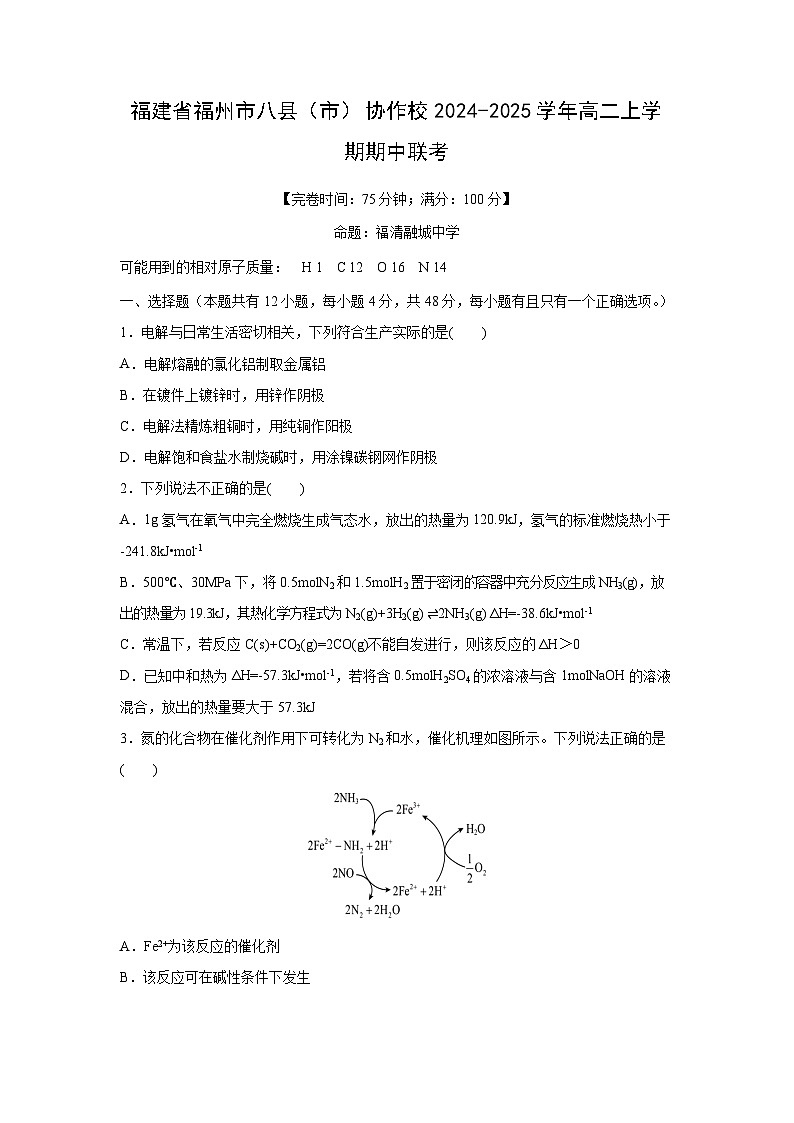 2024-2025学年福建省福州市八县（市）协作校高二(上)期中联考化学试卷01
