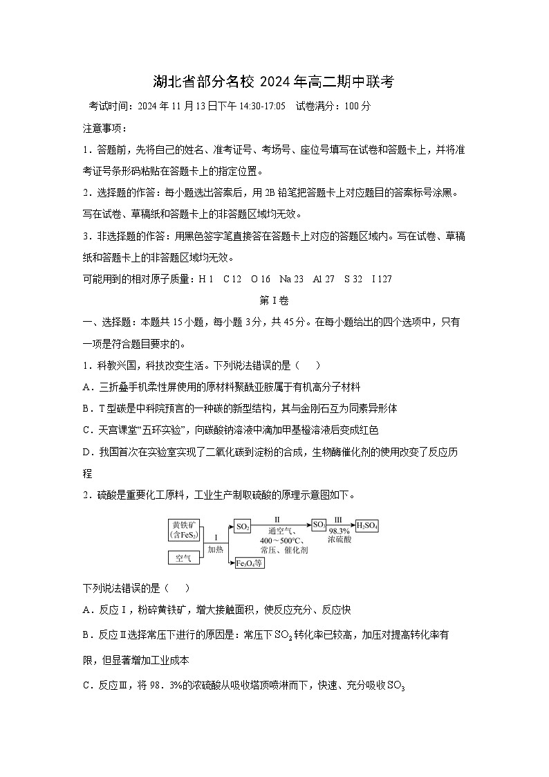 2024年湖北省部分名校高二(上)期中联考化学试卷第1页