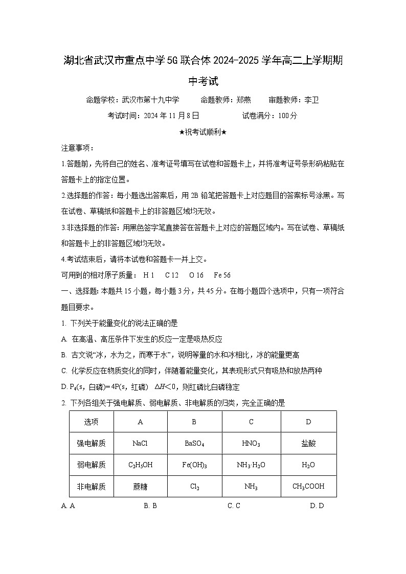 2024-2025学年湖北省武汉市重点中学5G联合体高二(上)期中考试化学试卷第1页