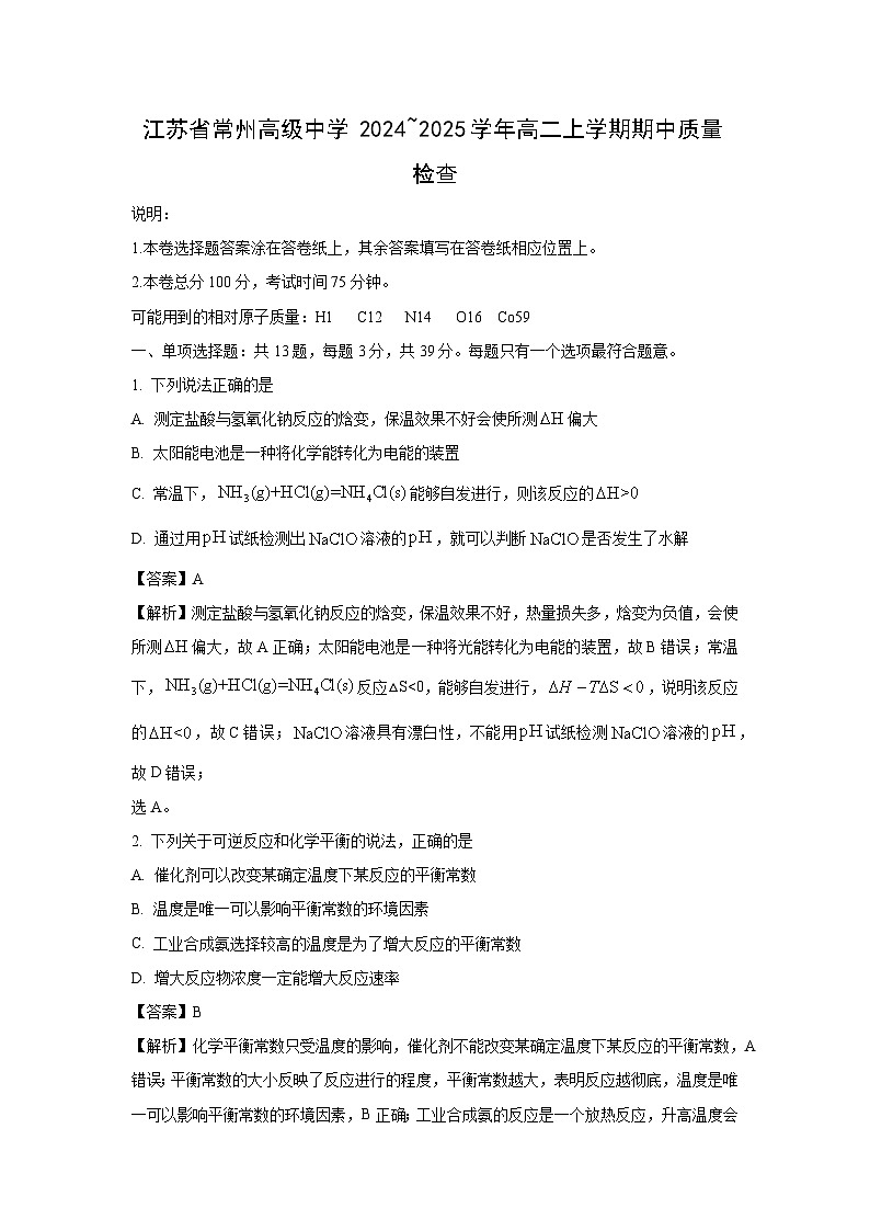 2024_2025学年江苏省常州高级中学高二(上)期中质量检查化学试卷（解析版）第1页