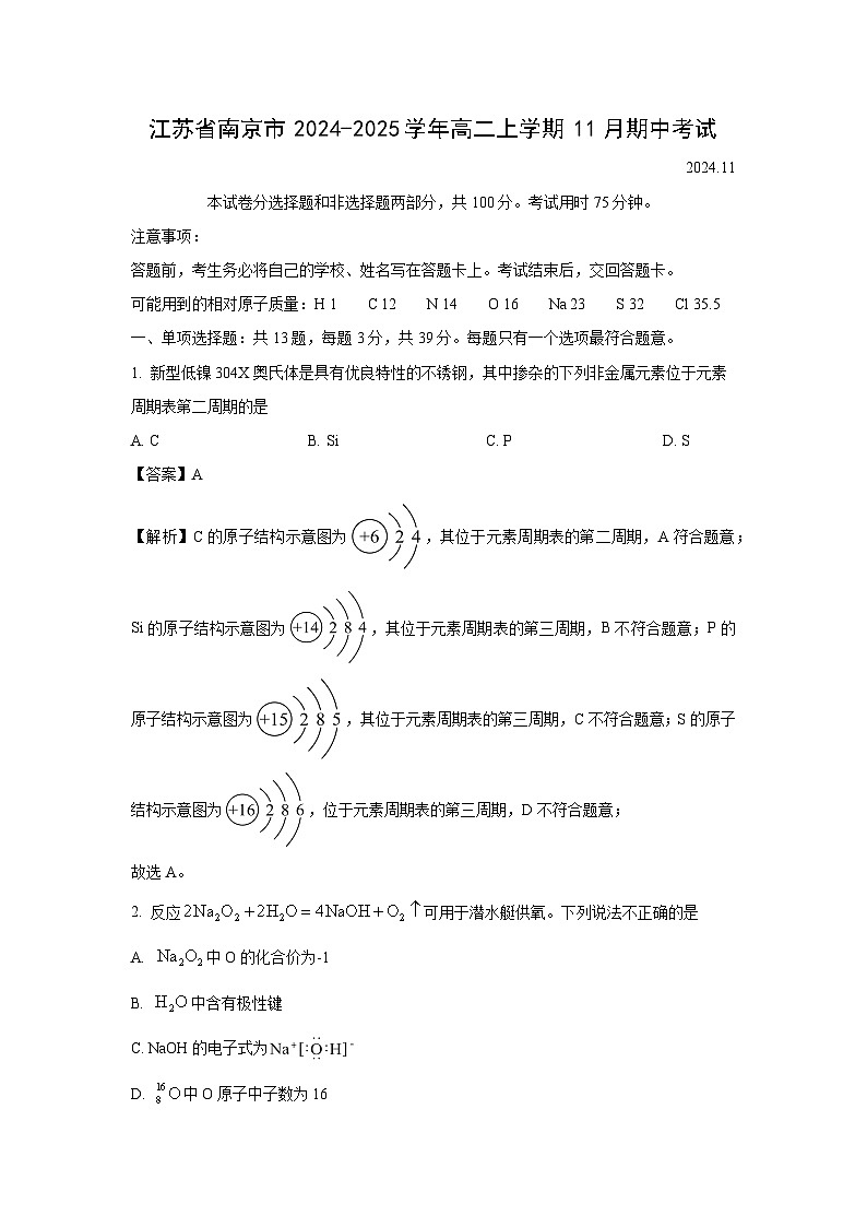 2024-2025学年江苏省南京市高二(上)11月期中考试化学试卷（解析版）第1页