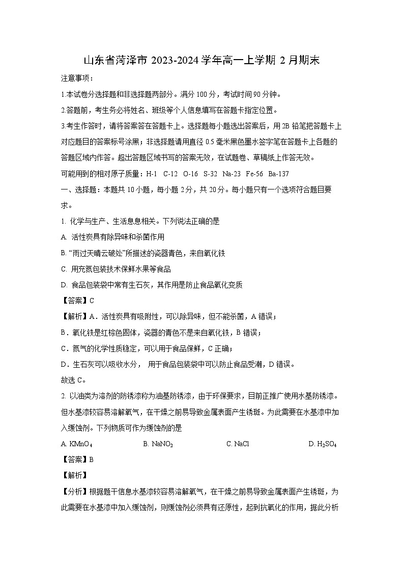 2023-2024学年山东省菏泽市高一(上)2月期末化学试卷（解析版）第1页