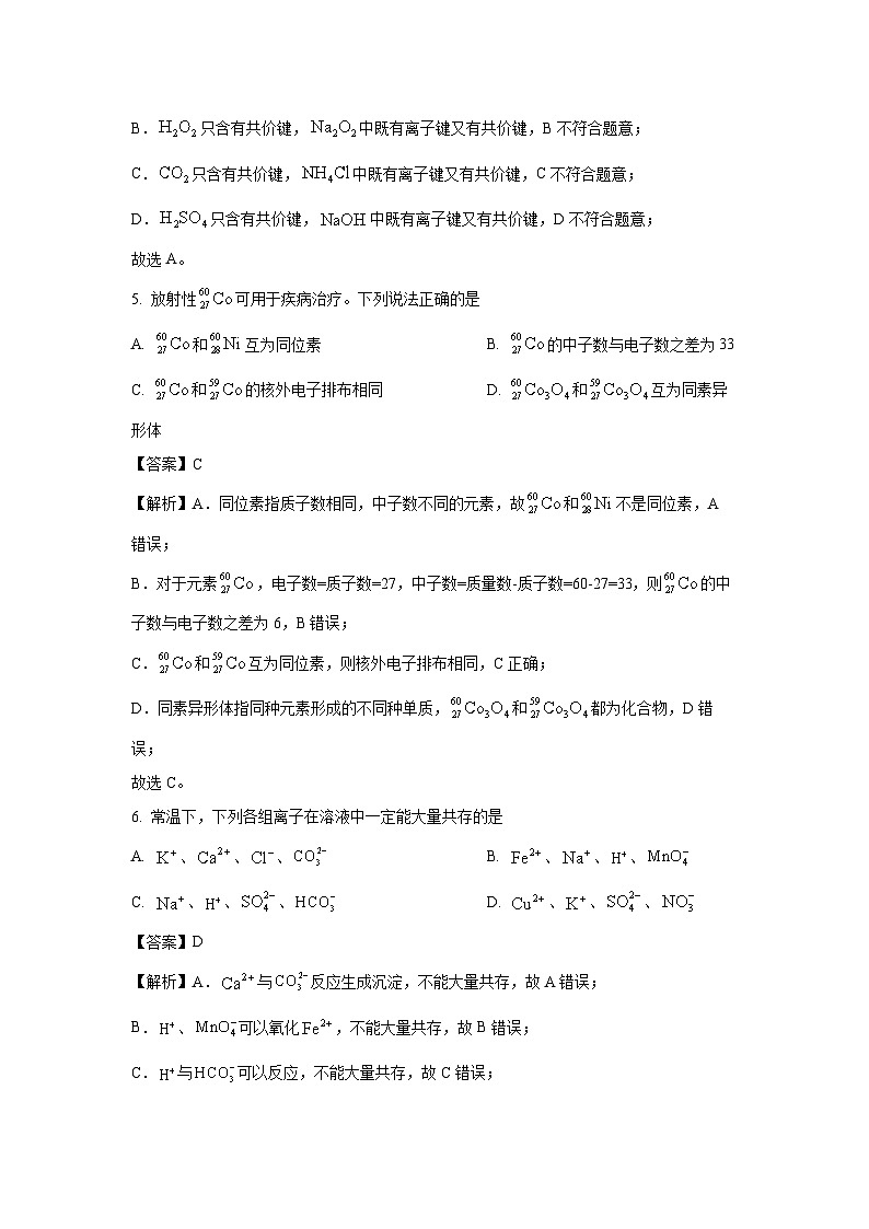 2023-2024学年山东省淄博市高一(上)期末考试化学试卷（解析版）第3页