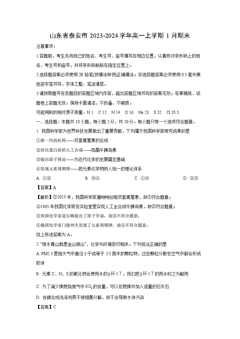 2023-2024学年山东省泰安市高一(上)1月期末化学试卷（解析版）第1页