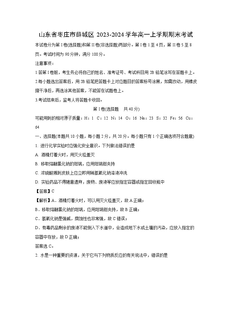 2023-2024学年山东省枣庄市薛城区高一(上)期末考试化学试卷（解析版）01