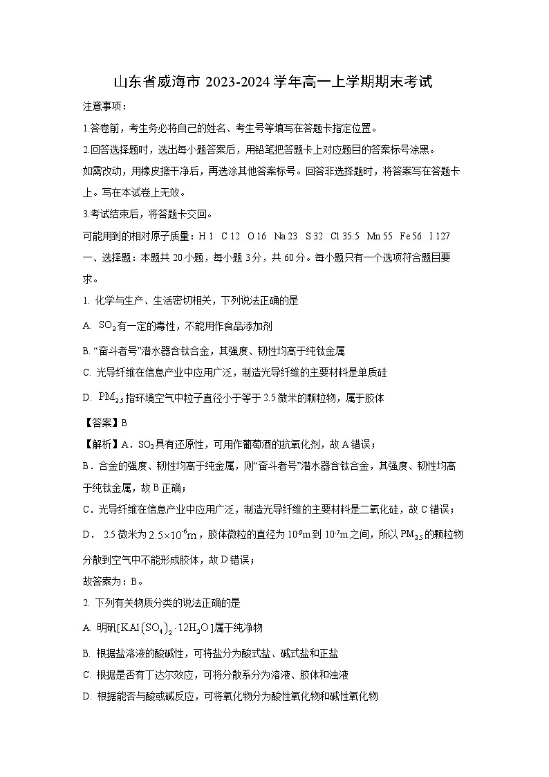 2023-2024学年山东省威海市高一(上)期末考试化学试卷（解析版）第1页