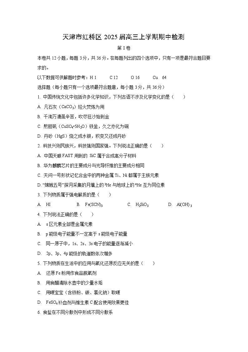 2025届天津市红桥区高三(上)期中检测化学试卷第1页