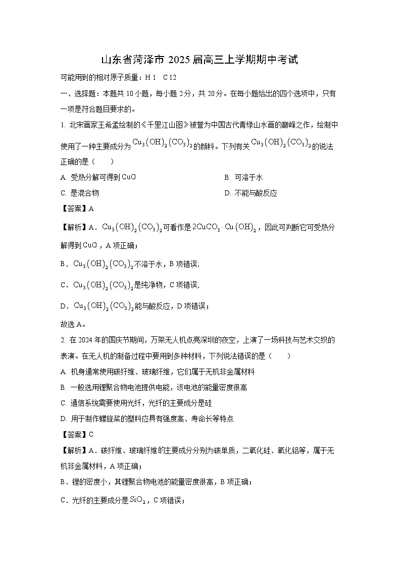 2025届山东省菏泽市高三(上)期中考试化学试卷（解析版）第1页
