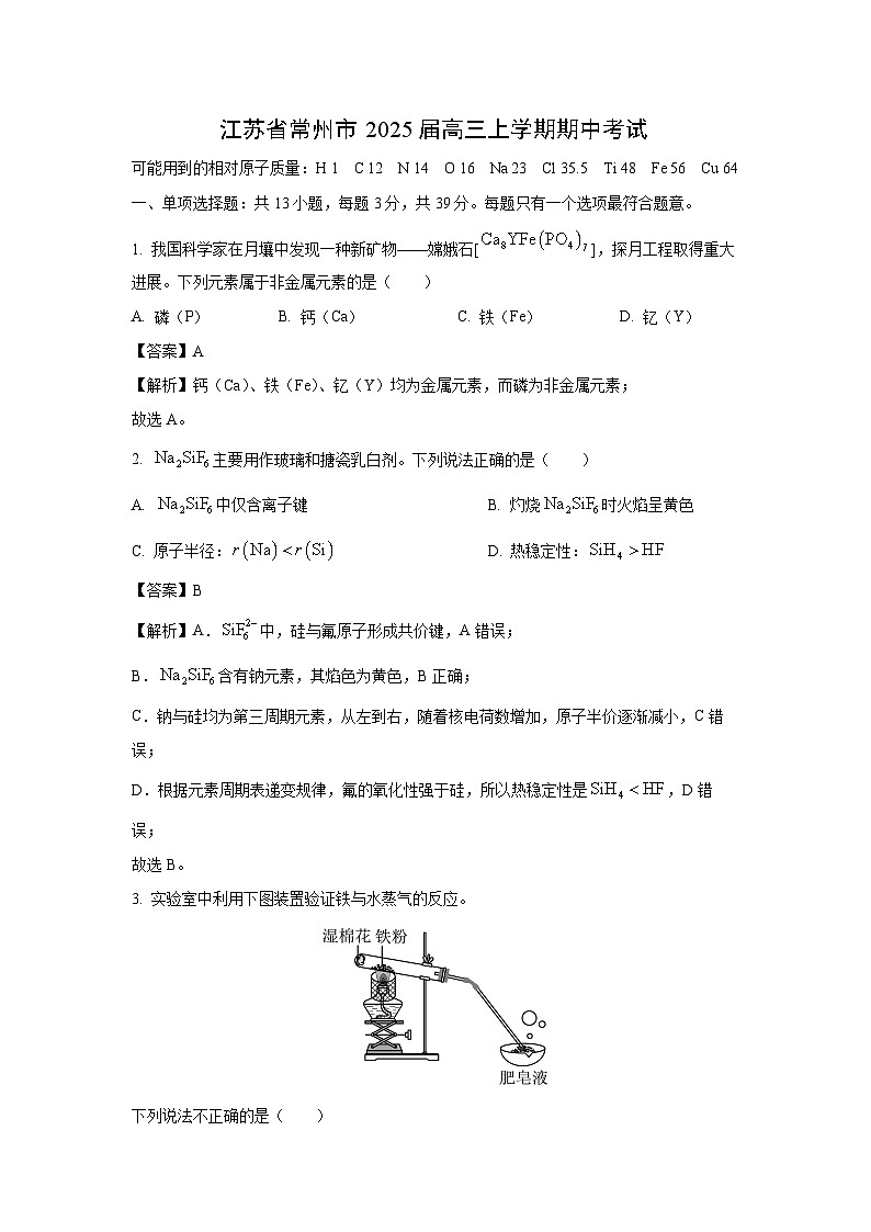 2025届江苏省常州市高三(上)期中考试化学试卷（解析版）第1页