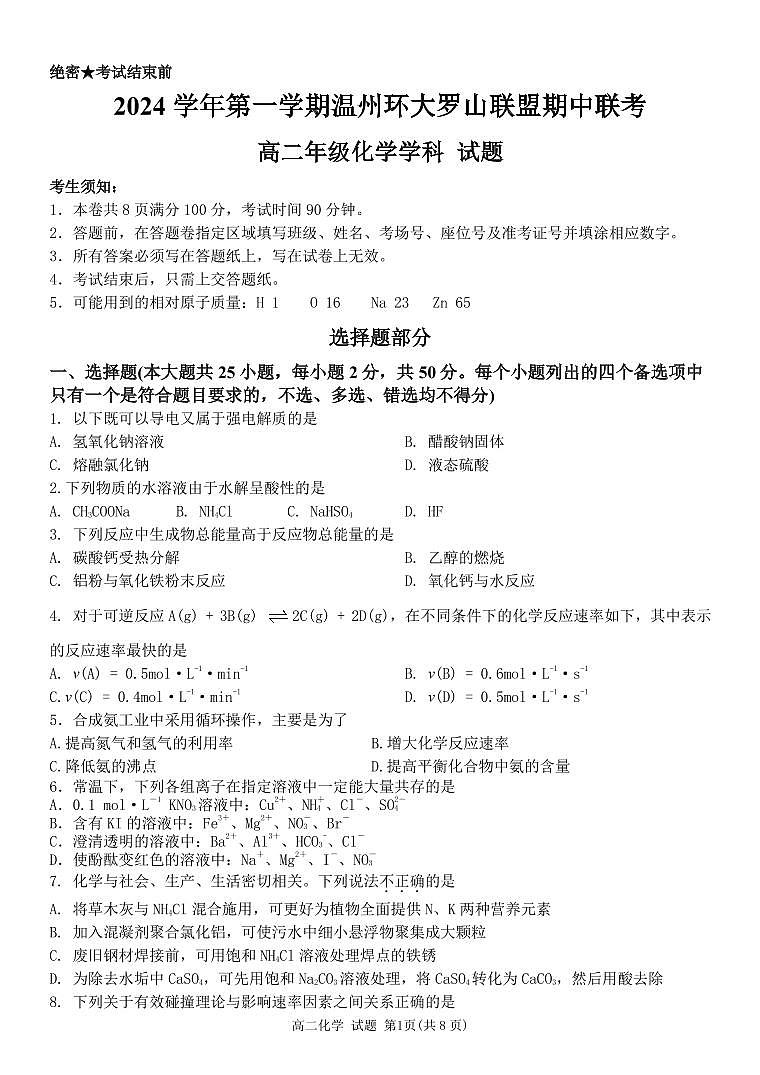 浙江省温州环大罗山联盟2024-2025学年高二上学期期中考试化学试题01