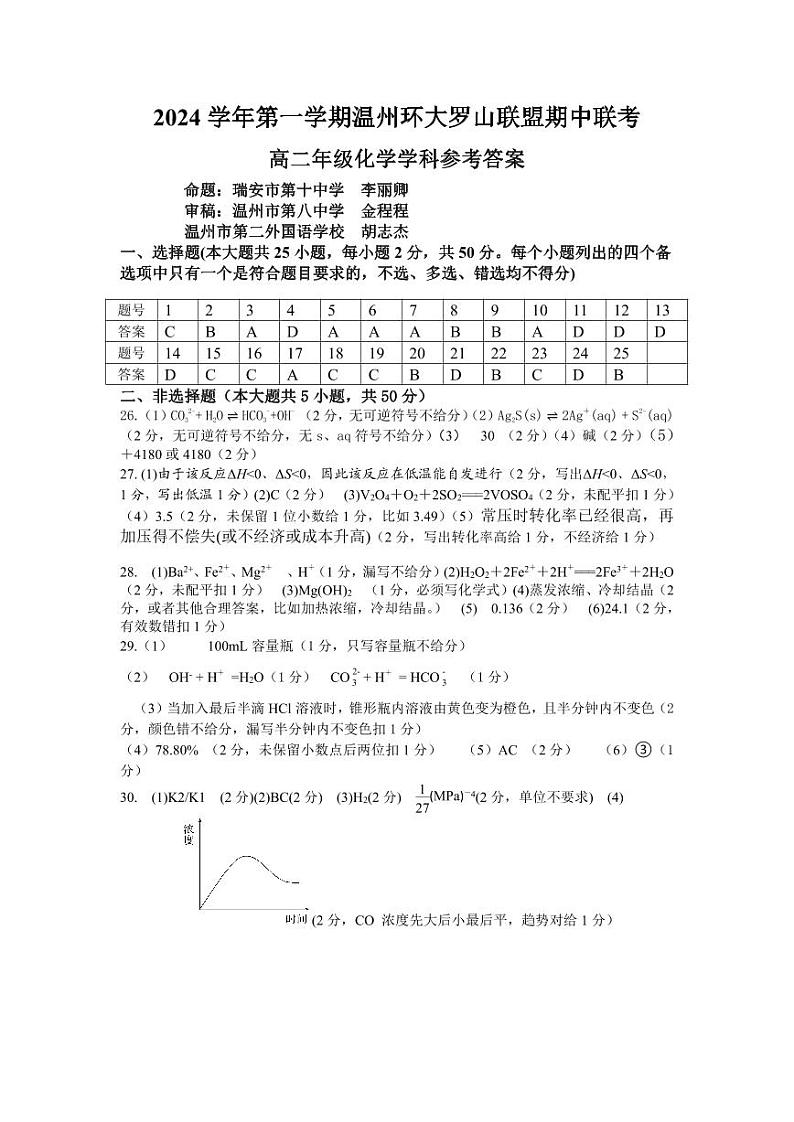 浙江省温州环大罗山联盟2024-2025学年高二上学期期中考试化学试题01