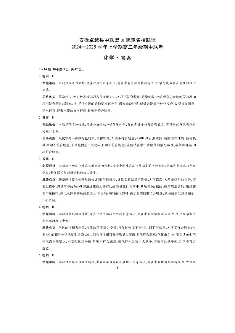 安徽卓越县中联盟皖豫名校联盟2024-2025学年高二上学期期中联考化学试题01