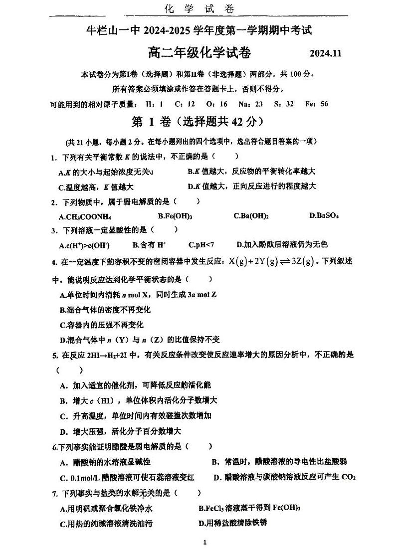北京牛栏山一中2024-2025学年高二（上）期中考试化学试题第1页