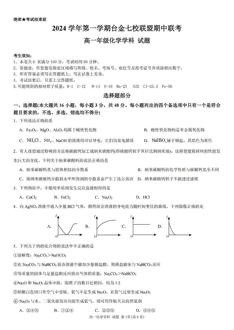 2024-2025学年第一学期浙江省台州市台金七校联盟期中联考高一年级化学学科试题（PDF版，含答案）第1页