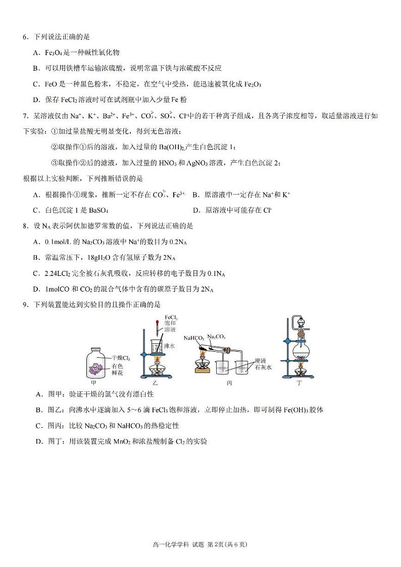 2024-2025学年第一学期浙江省台州市台金七校联盟期中联考高一年级化学学科试题（PDF版，含答案）第2页