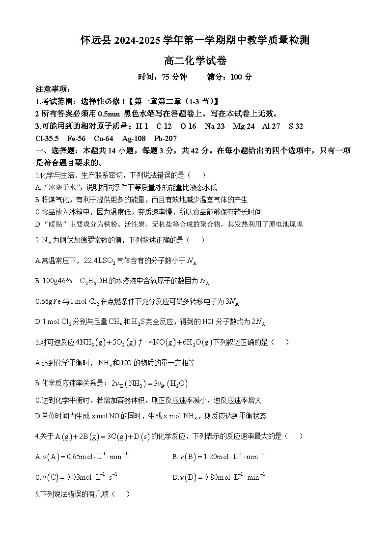 安徽省蚌埠市怀远县2024-2025学年高二上学期11月期中考试 化学试题第1页