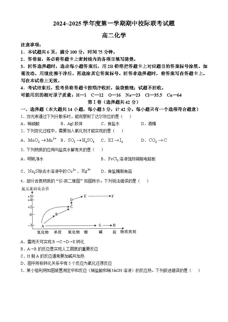 陕西省汉中市2024-2025学年高二上学期11月期中联考化学试题（含答案）第1页