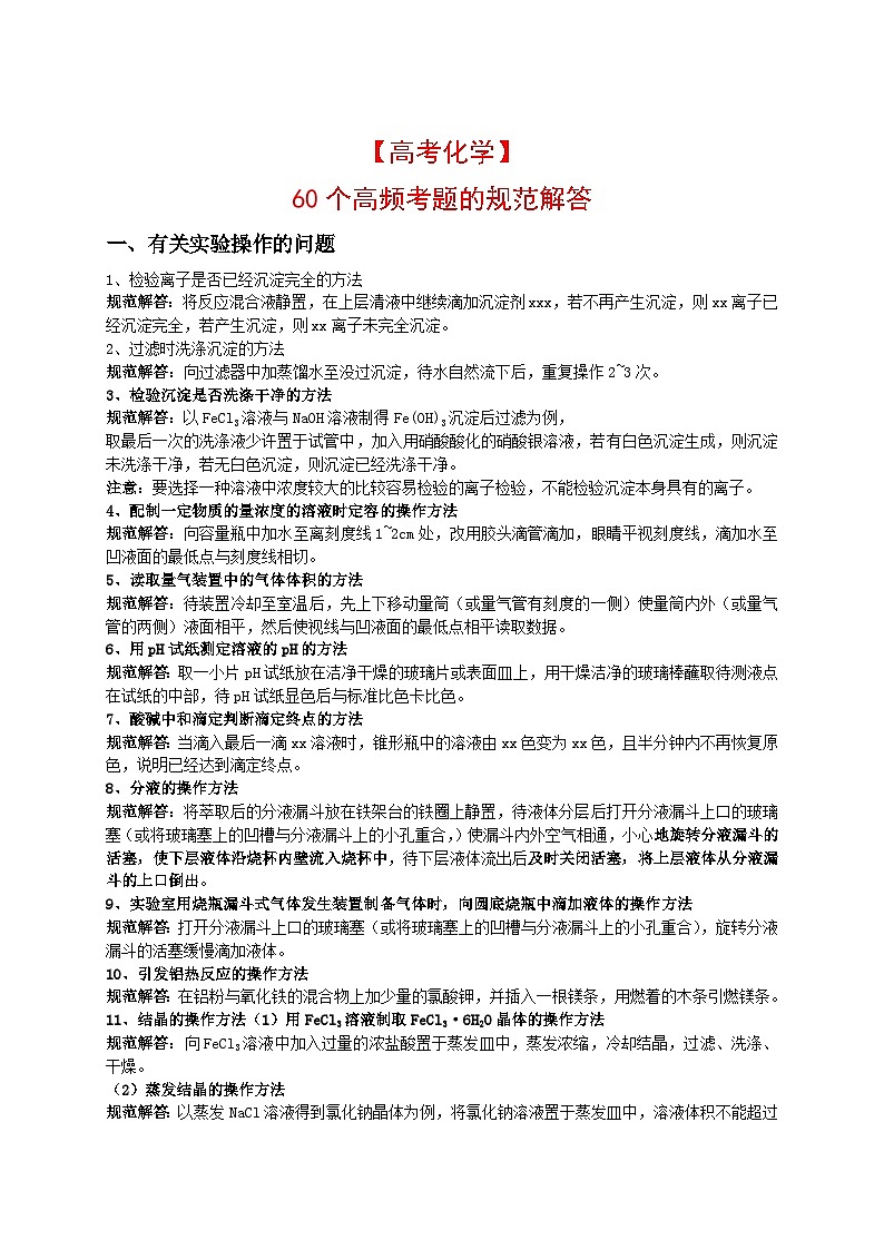 【高考化学】60个高频考题的规范解答-学案第1页