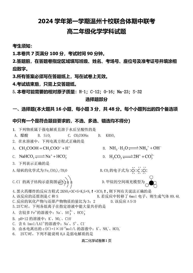 浙江省温州市十校联合体2024-2025学年高二上学期11月期中化学试题01