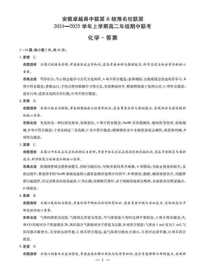 安徽卓越县中联盟皖豫名校联盟2024-2025学年高二第一学期化学期中考试答案第1页