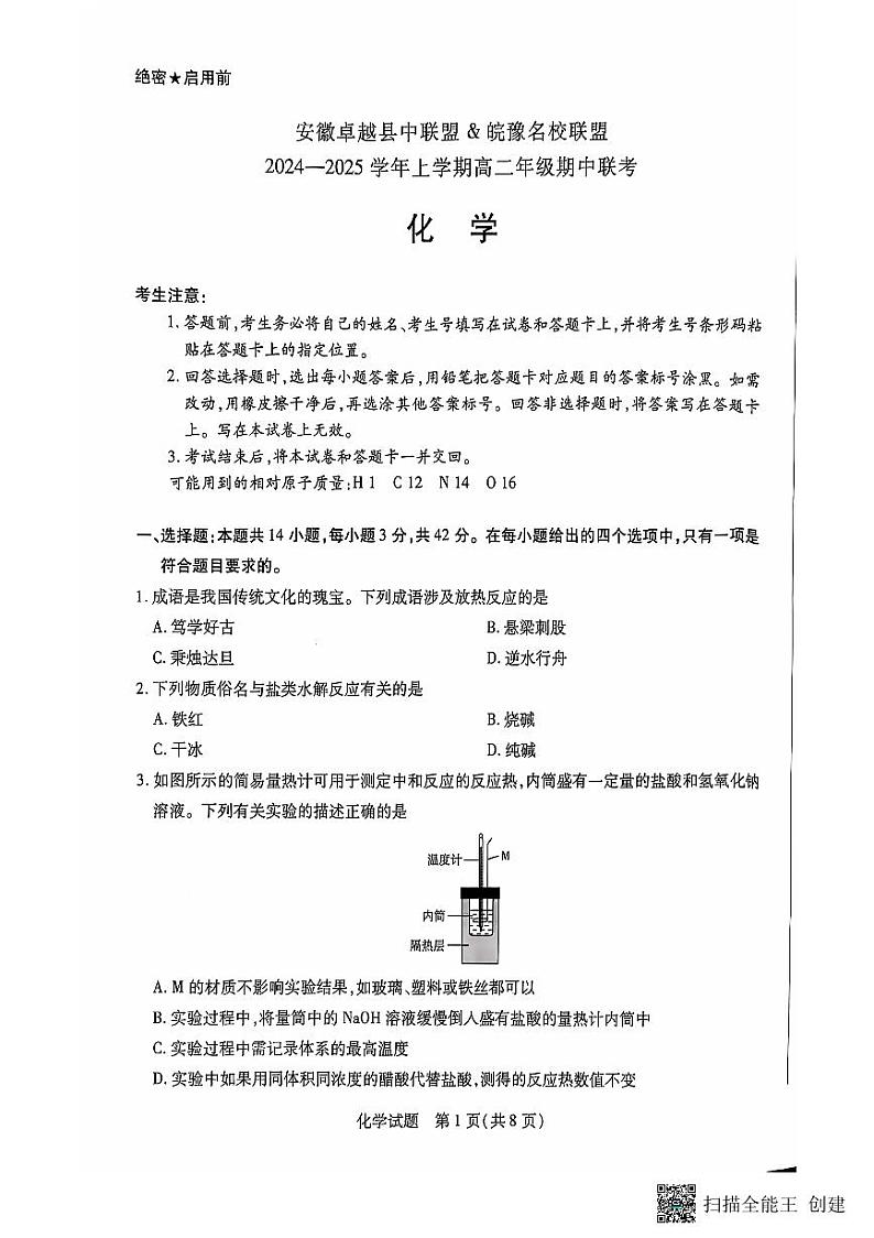 安徽卓越县中联盟皖豫名校联盟2024-2025学年高二第一学期化学期中考试第1页