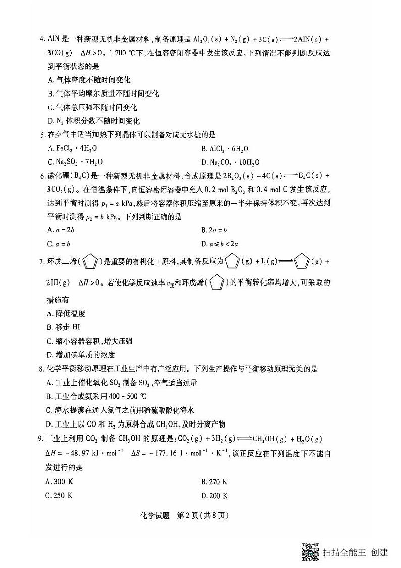 安徽卓越县中联盟皖豫名校联盟2024-2025学年高二第一学期化学期中考试第2页