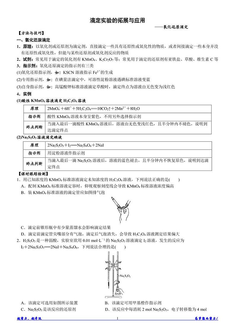 微专题 滴定实验的拓展与应用—氧化还原滴定 讲义-高考化学专题第1页