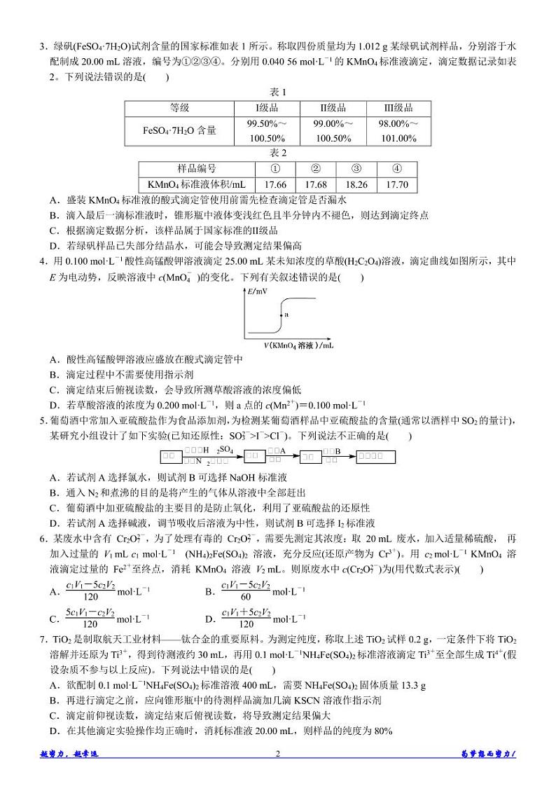 微专题 滴定实验的拓展与应用—氧化还原滴定 讲义-高考化学专题第2页