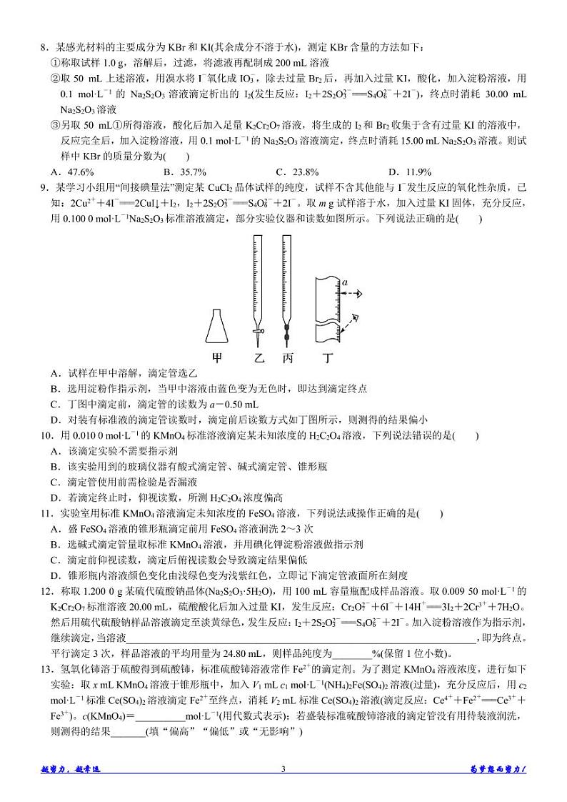 微专题 滴定实验的拓展与应用—氧化还原滴定 讲义-高考化学专题第3页