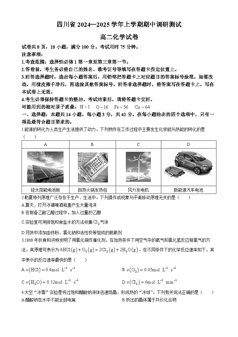 四川省部分学校2024-2025学年高二上学期期中调研测试 化学试题第1页
