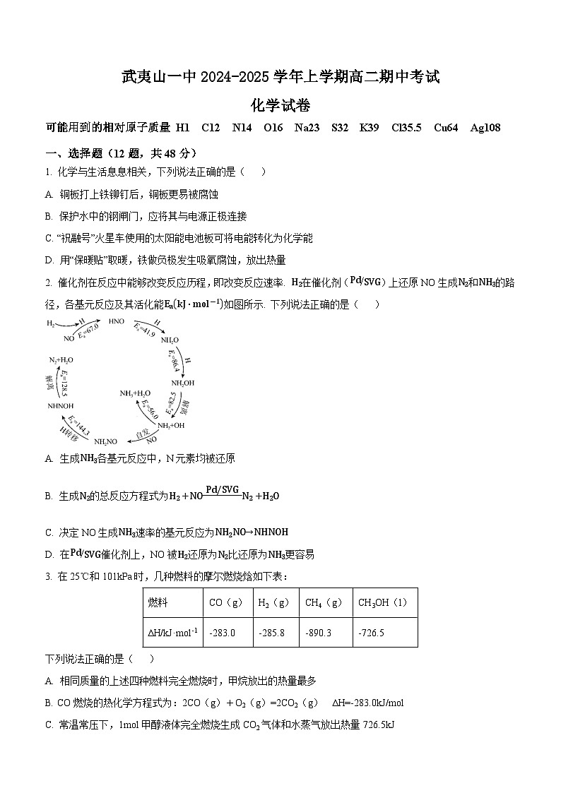 福建省武夷山第一中学2024-2025学年高二上学期期中考试化学第1页