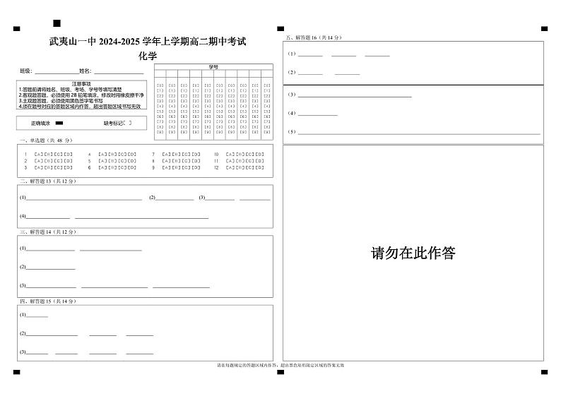 武夷山一中2024-2025学年上学期高二期中考试化学答题卡第1页