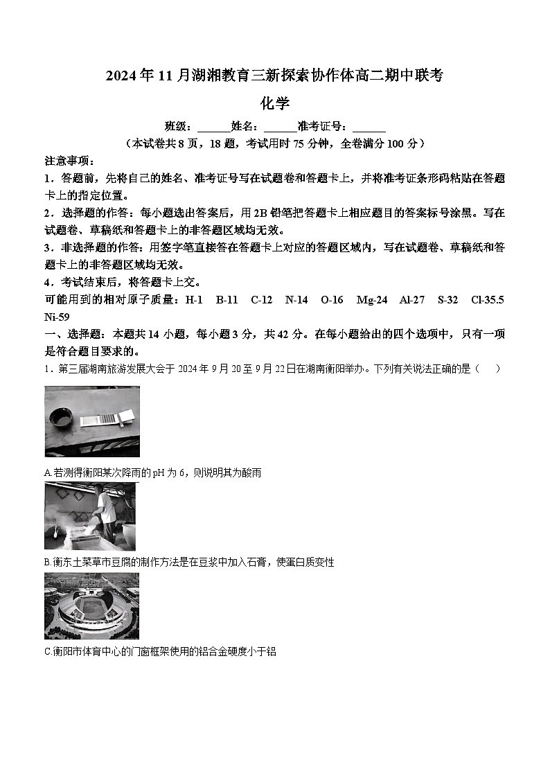 湖南省湖湘教育三新协作体2024-2025学年高二上学期期中考试  化学试题第1页