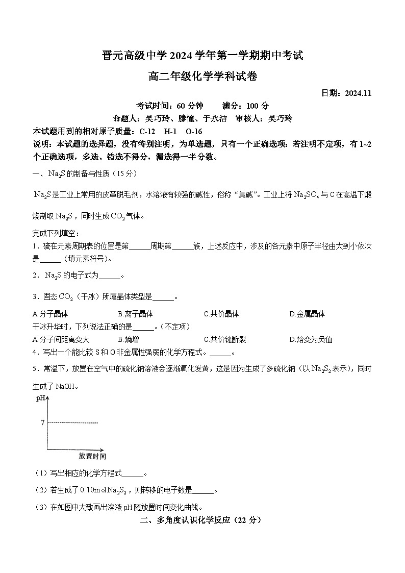 上海市晋元高级中学2024-2025学年高二上学期期中考试  化学试卷 (无答案)第1页