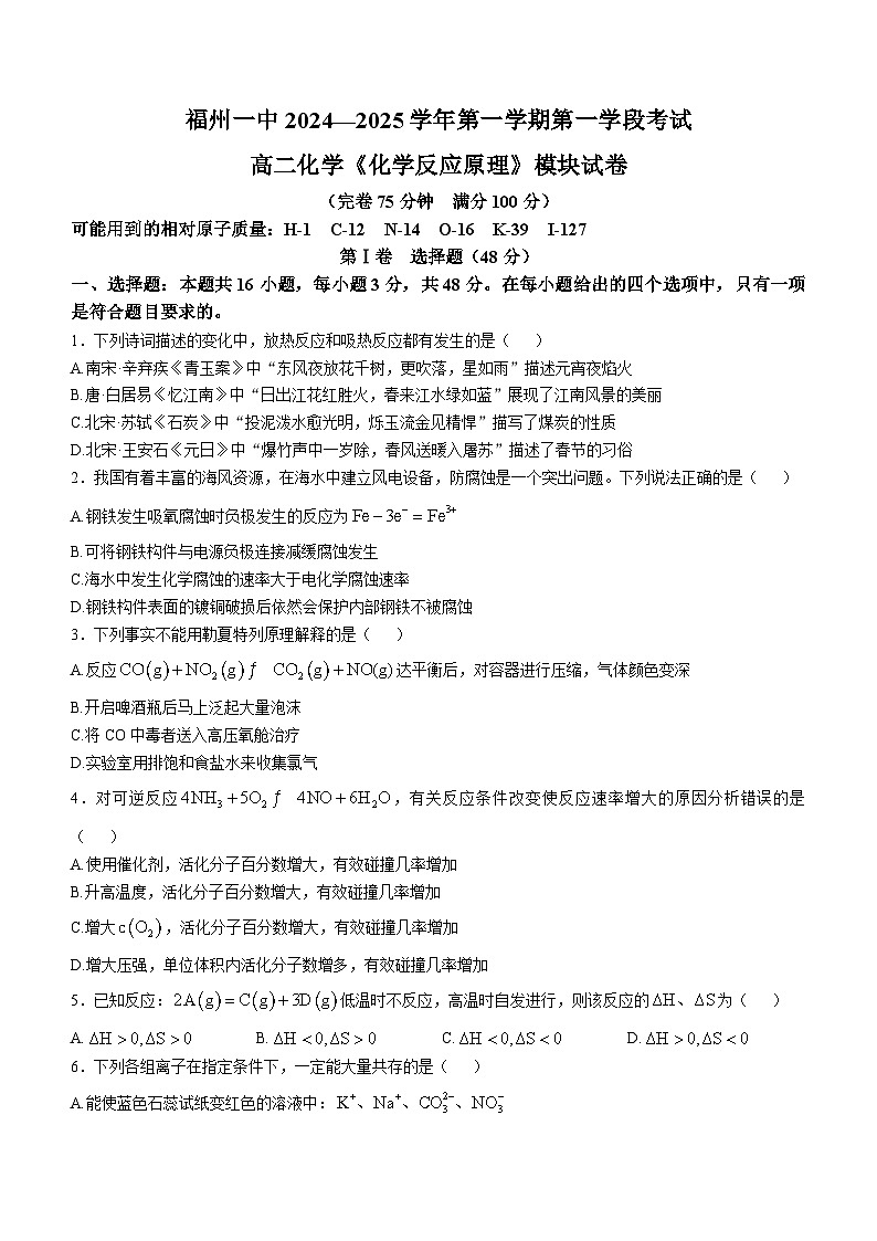 福建省福州第一中学2024-2025学年高二上学期期中测试 化学试题第1页