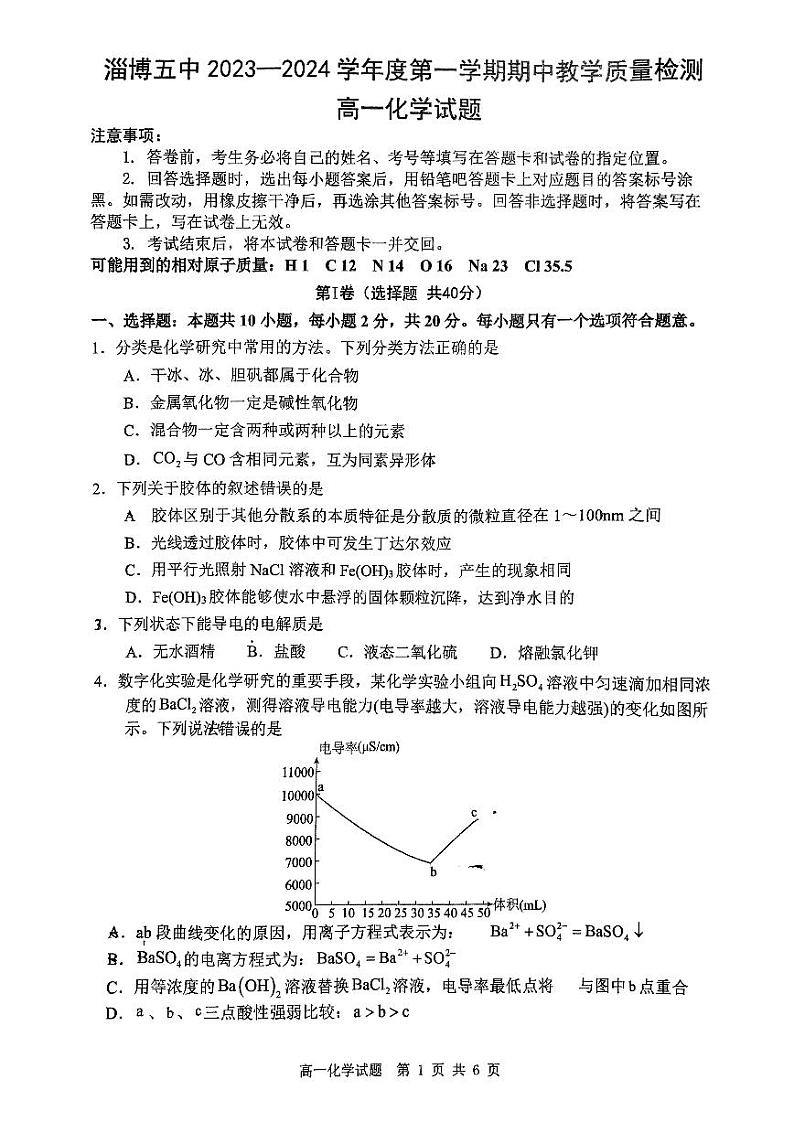 山东省淄博第五中学2024-2025学年高一上学期期中考试 化学试卷第1页