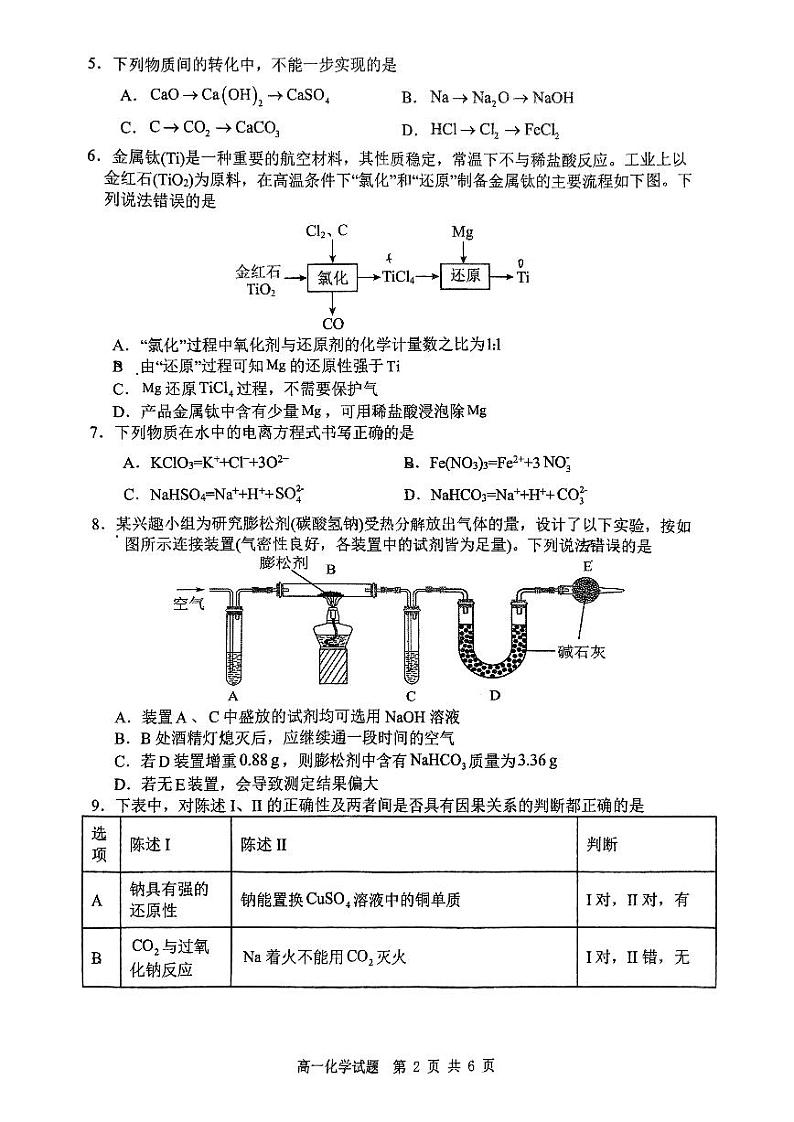 山东省淄博第五中学2024-2025学年高一上学期期中考试 化学试卷第2页
