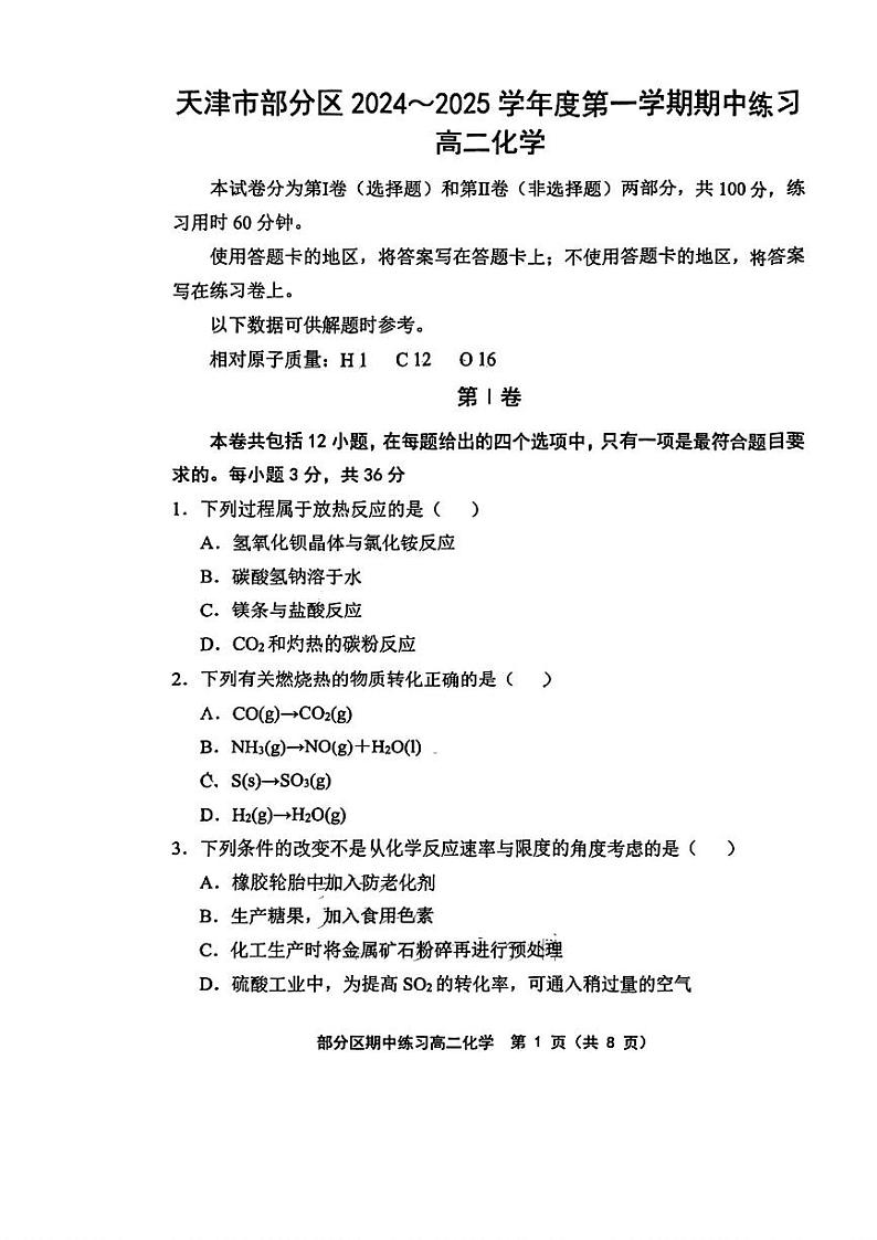 天津市宝坻区等2地2024-2025学年高二上学期11月期中考试 化学试题第1页