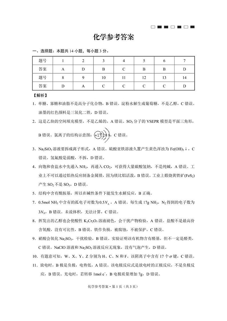 【Top50强校】【重庆卷】重庆市巴蜀中学校2024-2025学年高三上学期适应性月考卷（三）（10.15-10.16）化学试卷答案第1页