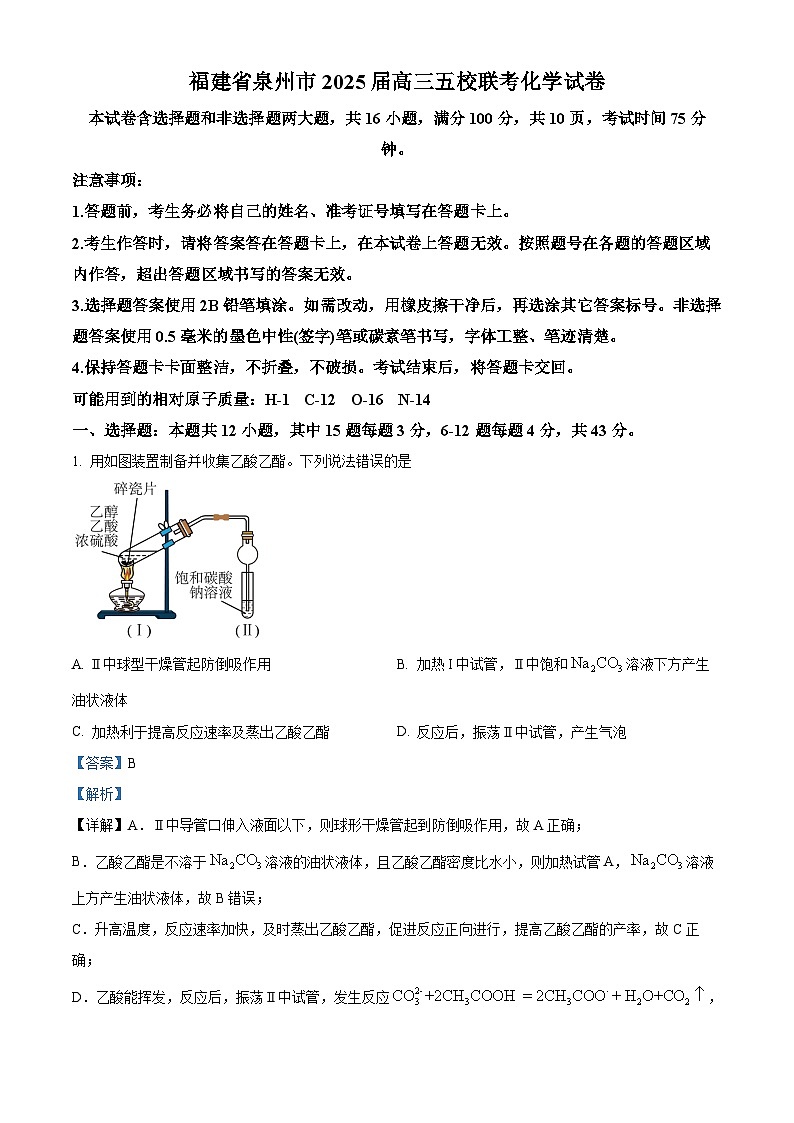 【福建卷】福建省泉州五校高中联考2025届高中毕业班高三上学期11月质量检测（11.8-11.9）化学试卷（解析版）第1页
