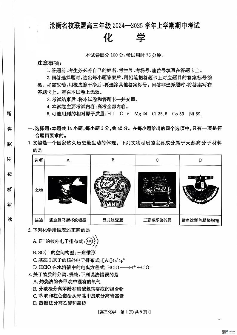 【河北卷】河北省沧衡名校联盟2024-2025学年2025届高三年级上学期期中考试（11.18-11.19）化学试卷01