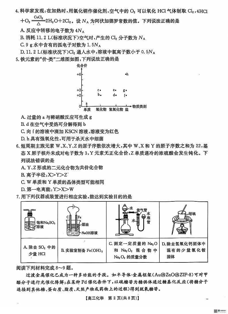 【河北卷】河北省沧衡名校联盟2024-2025学年2025届高三年级上学期期中考试（11.18-11.19）化学试卷02