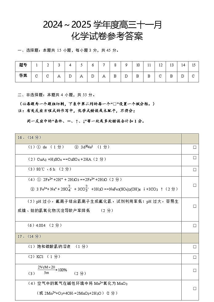 【湖北卷】湖北省武汉市江岸区2024-2025学年高三上学期11月调研考试（11.14-11.15）化学试卷答案第1页