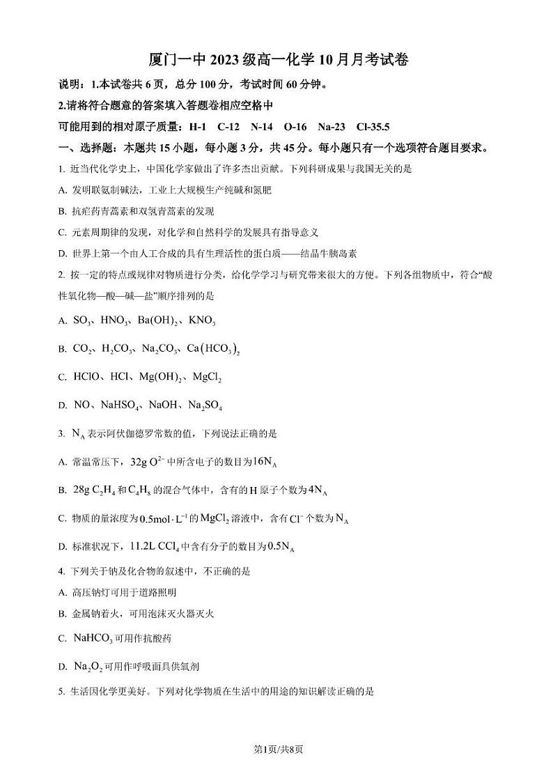 福建省厦门市2023_2024学年高一化学上学期10月第一次月考试题pdf第1页
