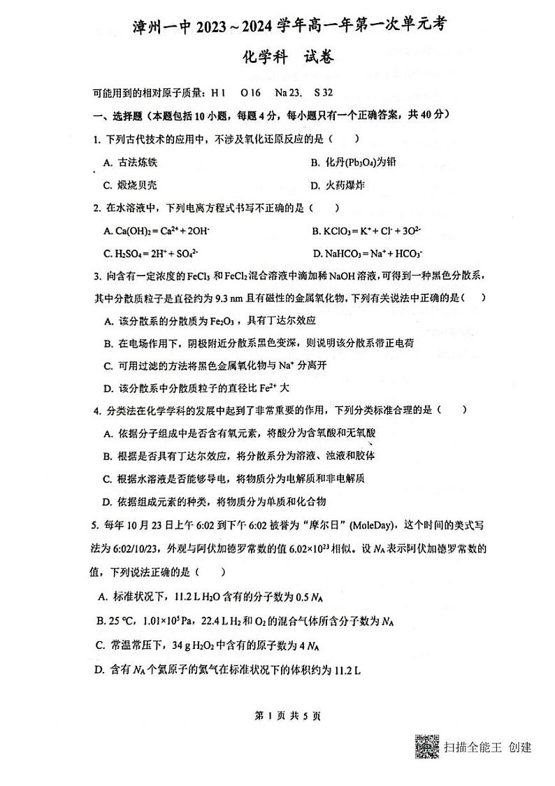 福建省漳州市2023_2024学年高一化学上学期第一次单元考月考试题pdf第1页