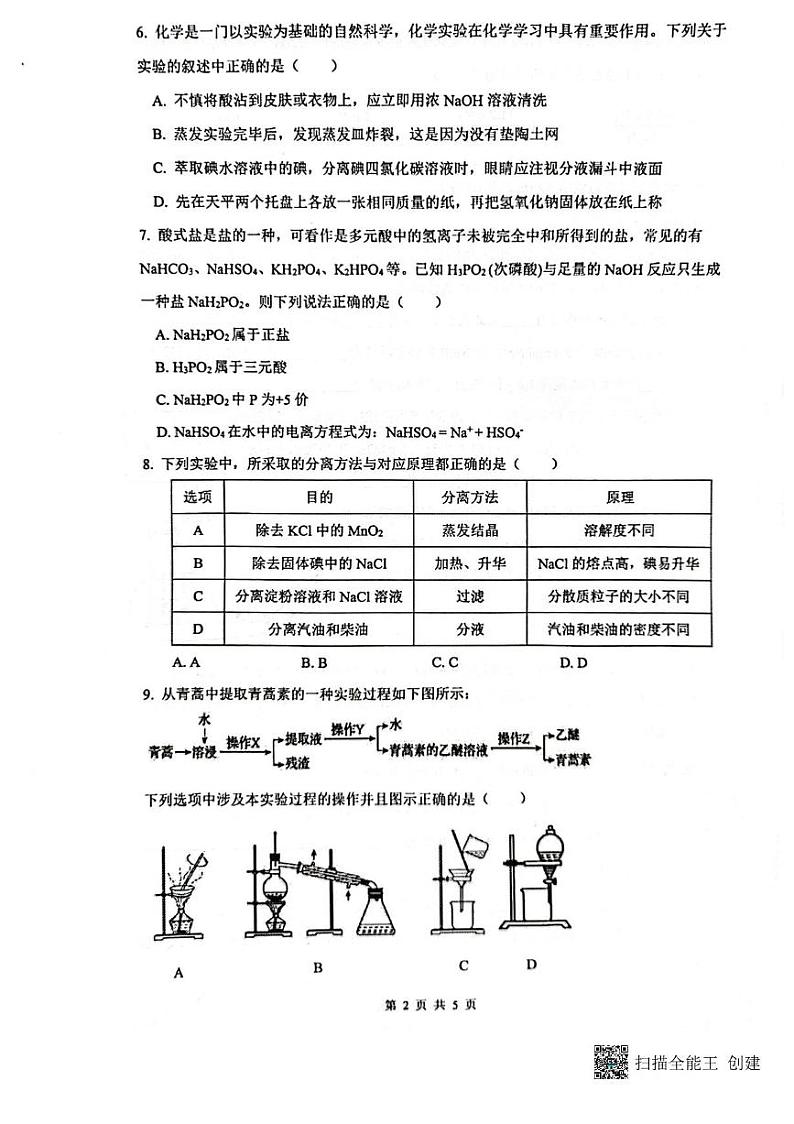 福建省漳州市2023_2024学年高一化学上学期第一次单元考月考试题pdf第2页