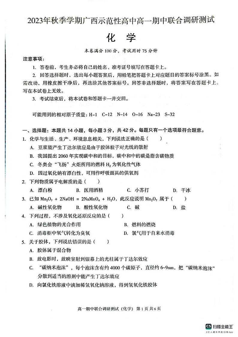 广西玉林市2023_2024学年高一化学上学期期中试题pdf第1页