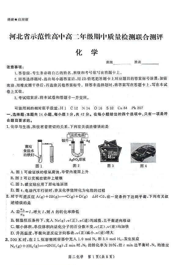 河北省示范高中2023_2024学年高二化学上学期11月期中质量检测pdf含解析第1页