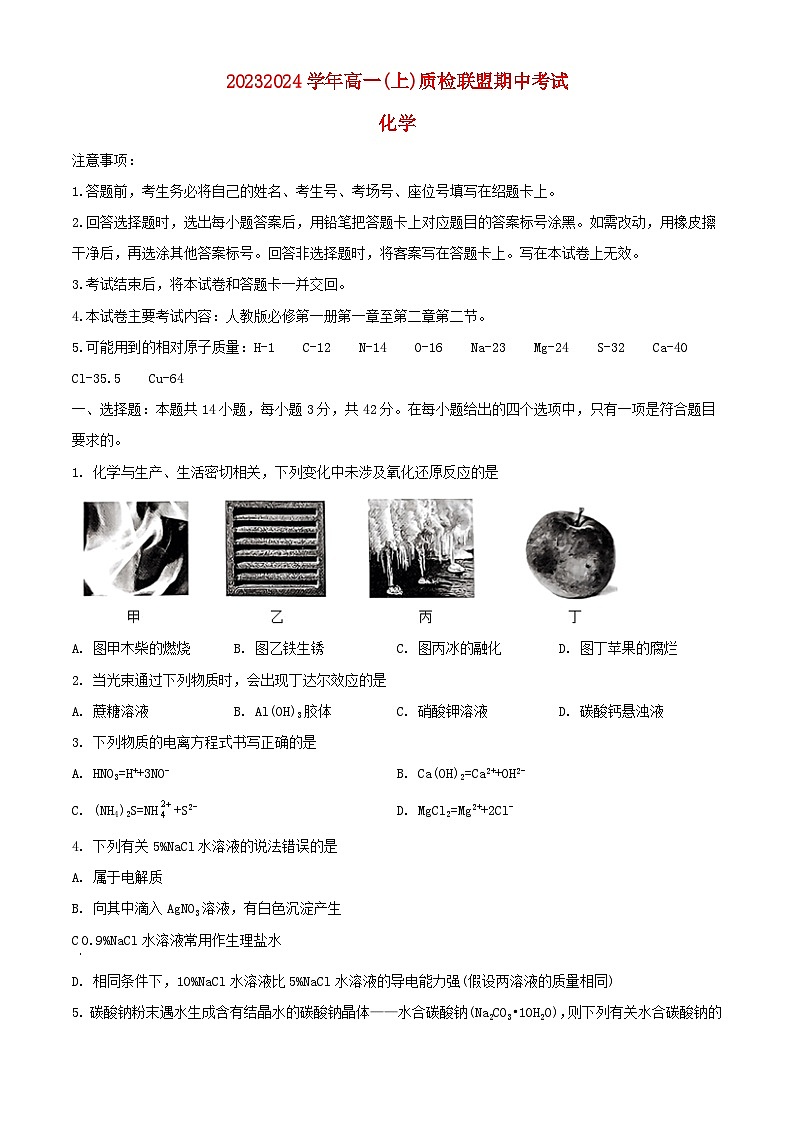 河北省邢台市部分学校2023_2024学年高一化学上学期期中试题含解析第1页
