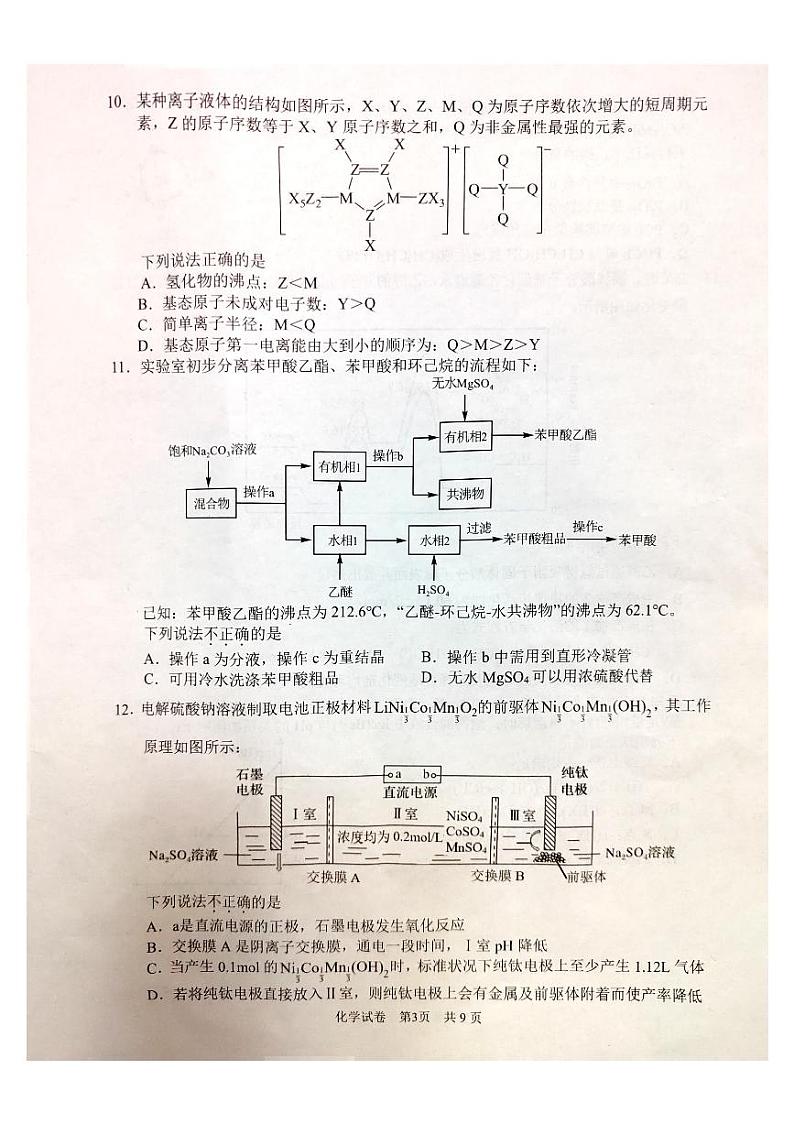 浙江省2024届高三化学上学期一模期中试题pdf无答案第3页